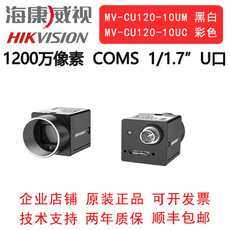 海康威视工业相机 1200万 USB3.0 MV-CU120-10UM/UC 1/1.7"COMS