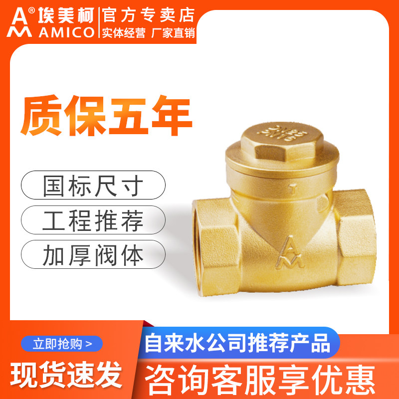 埃美柯止回阀黄铜卧式水表止逆阀直通式防反水家用工程水管单向阀