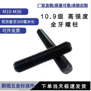 10.9级高强度全牙螺丝杆大全螺纹螺柱35CrMo牙条m8m1012141624m36