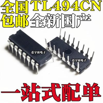 【大芯片】全新国产 TL494 直插DIP16 TL494CN 电源脉宽调制芯片
