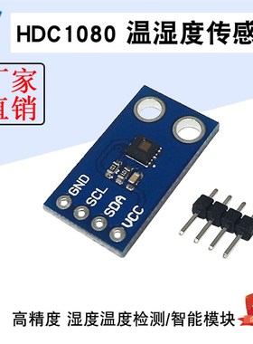 HDC1080高精度 温湿度 传感器模块 湿度温度模块 智能检测传感器