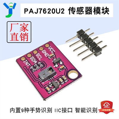 PAJ7620U2手势识别传感器模块 内置9种手势识别/IIC接口/智能识别