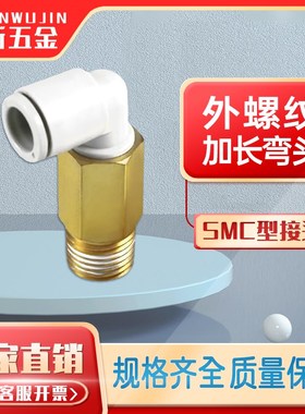 SMC型气动快速接头KQ2W04/6/8/10/12-M5/01/02/3/4外螺加长弯接头