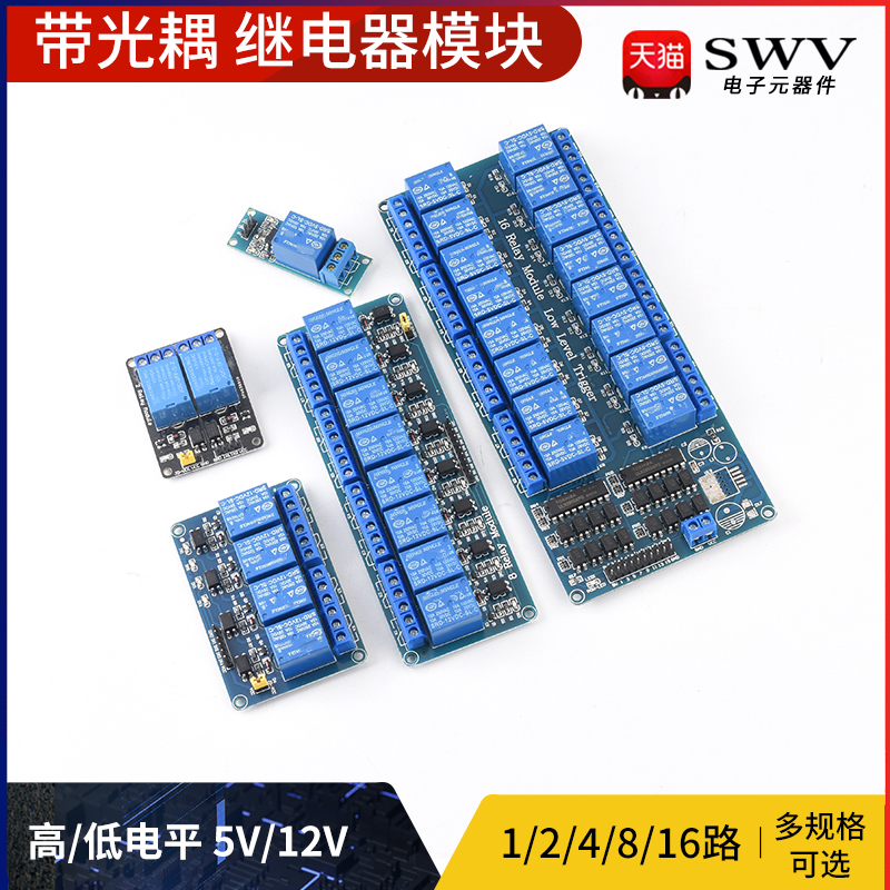 带光耦继电器模块1/2/4/8/16路 带指示灯扩展板 5v 12V高/低电平