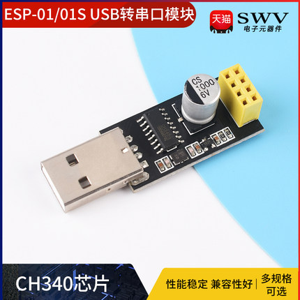 ESP8266串口WIFI模块ESP-01/01S USB转串口模块 CH340 无线物联网