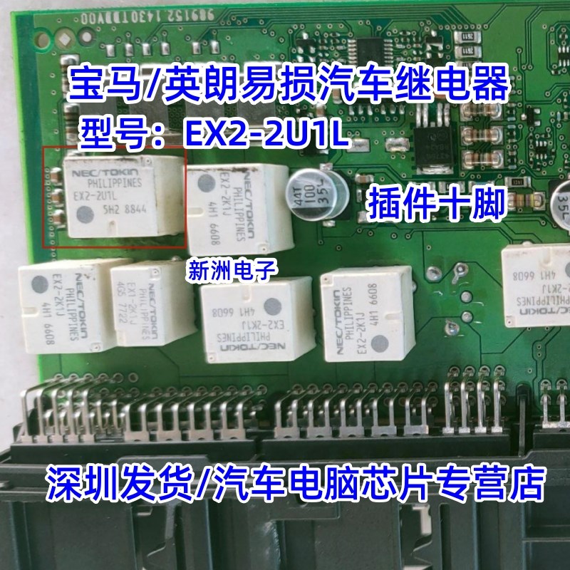 EX2 适用宝马英朗汽车中控继电器NEC EX2-2U1S EX2-2U1J 10脚全新