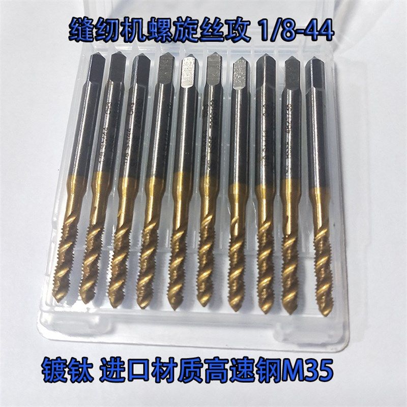 SM1/8-44 9/64-40 11/64 15/64缝纫机专用丝攻镀钛螺旋特英制丝锥,商务/设计服务,其它设计服务,淘宝优惠券,粉丝福利购,淘宝优惠卷