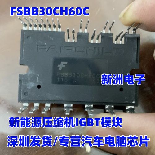 FSBB30CH60C 适用江淮新能源空调泵压缩机IGBT功率模块 测好发货