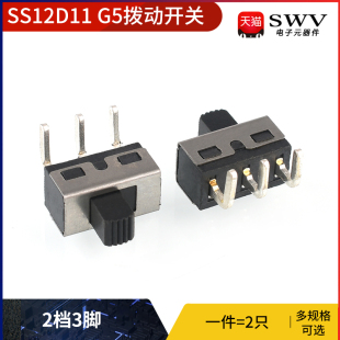 SS12D11 G5拨动开关2档3脚 横柄式拨动开关小型电源开关 2只