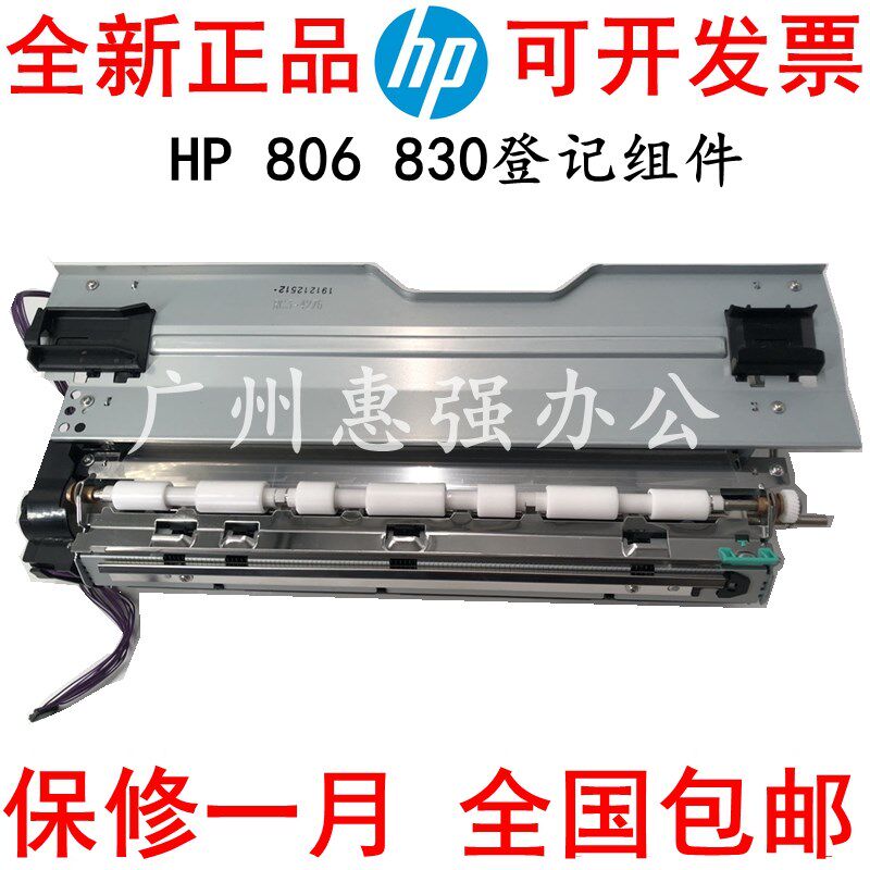 原装HP806 HP M806 HP830登机组件 上纸对位辊组件 登记组件