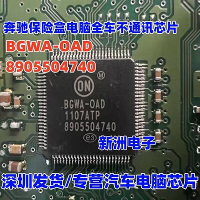 8905504740 BGWA-OAD 适用奔驰保险盒电脑全车不通讯芯片全新进口