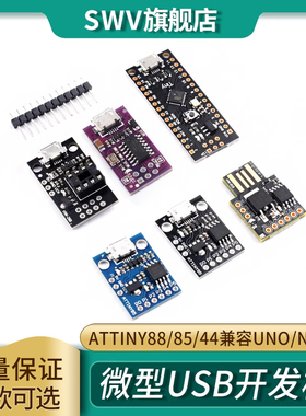 ATTINY88/85/44微型usb开发板Digispark kickstarter兼容UNO/NANO