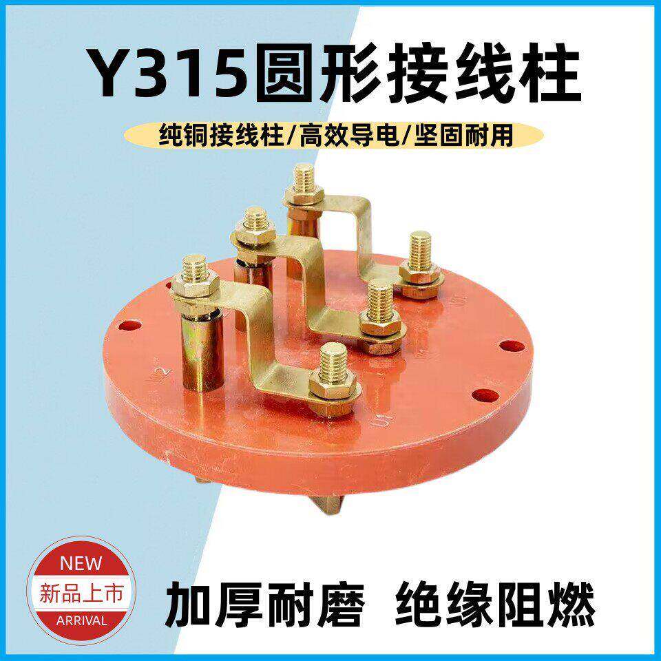 电机Y315圆形接线柱三相电动机纯铜接线端子110kw160千瓦圆接线板