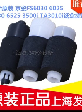 全新原装 京瓷FS6030 6025 6530 6525 3500i TA3010i 纸盒搓纸轮