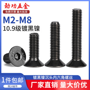 10.9级镀黑镍沉头内六角螺丝钉高强度平杯头螺栓M2.5M3M4M6M8