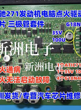 ATIC71B1 G18N40BG 35V 100U 适用奔驰271发动机电脑点火故障芯片
