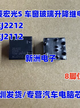 ACJ2212 ACJ2112 适用五菱宏光S 车窗玻璃升降继电器全新进口 8脚