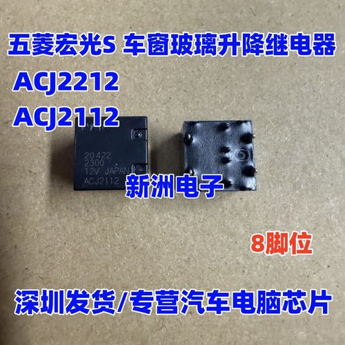 ACJ2212 ACJ2112 适用五菱宏光S 车窗玻璃升降继电器全新进口 8脚