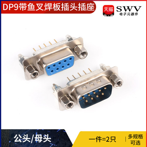 DP9 带鱼叉焊板式插头插座 公头/母头 塑料金属外壳接口插头