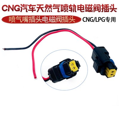 妙威CNG汽车天然气喷轨电磁阀插头LPG专用插头插头电磁阀插头喷气