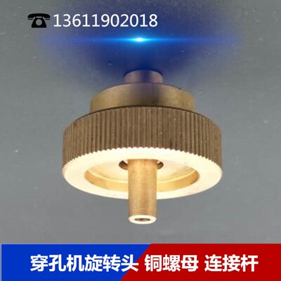 金马宝玛DB703打孔机穿孔机配件旋转套夹头接头黄铜连接杆铜螺母