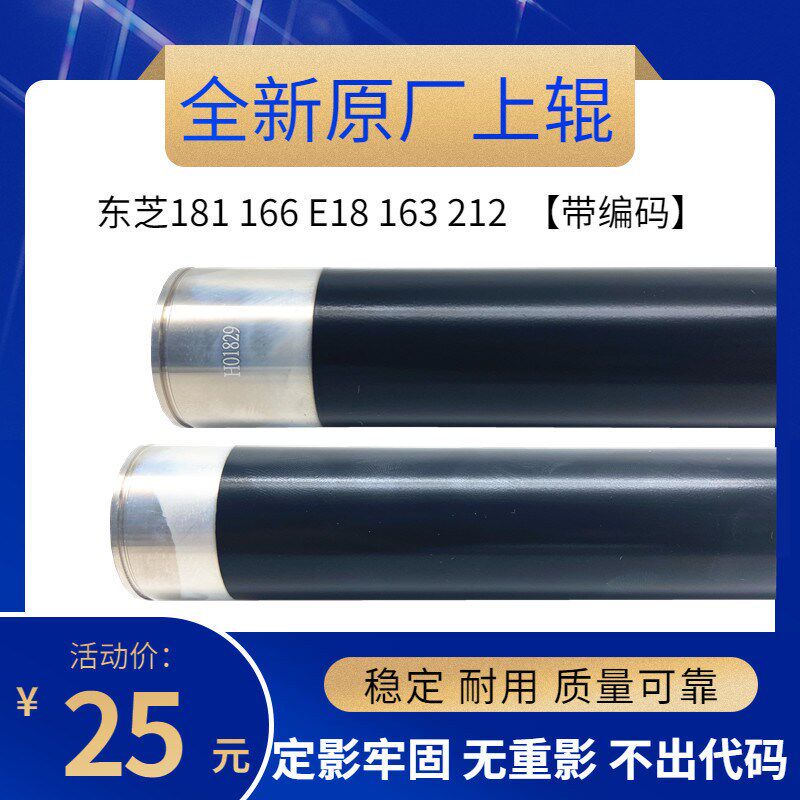原厂 东芝181 166 E18 163 212 242 225 237 223 定影上辊 加热辊