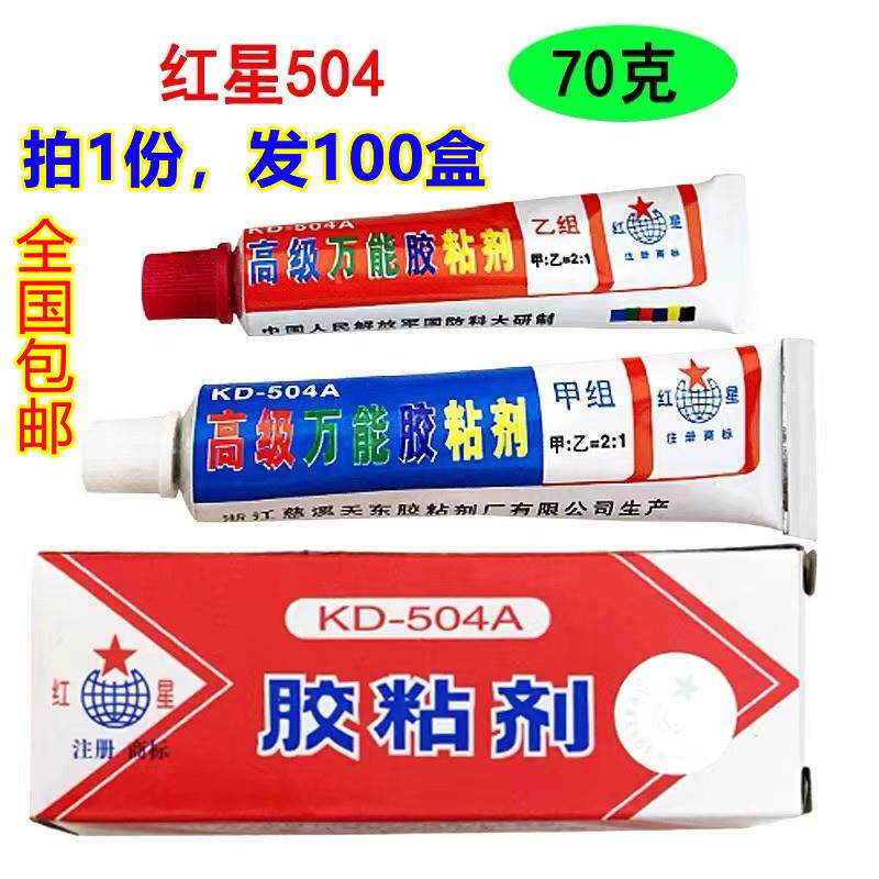红星504强力胶KD-504AB胶/超级万能胶/粘胶剂70g/100只价格