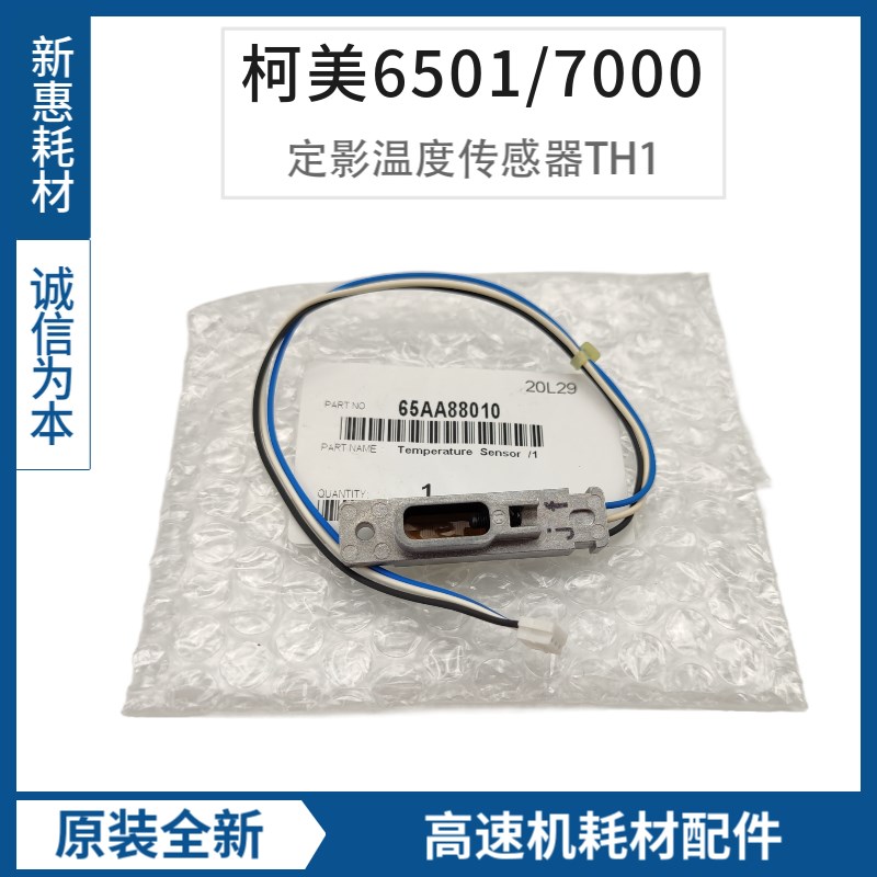 柯美6501/6000/7000定影温度传感器美能达1060/1070红外TH1感应器