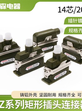 豪光矩形航空插头AZ-14JZKA AZ14JWKA AZ20JZ1KA连接器插座接插件