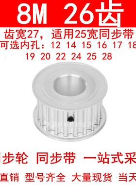 现货同步轮8M26齿宽27孔径1214151617181920 22 24 25 28同步带轮