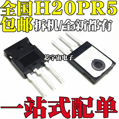 拆机/全新进口 H20PR5 40A1350V 直插TO-247 大功率电磁炉IGBT管