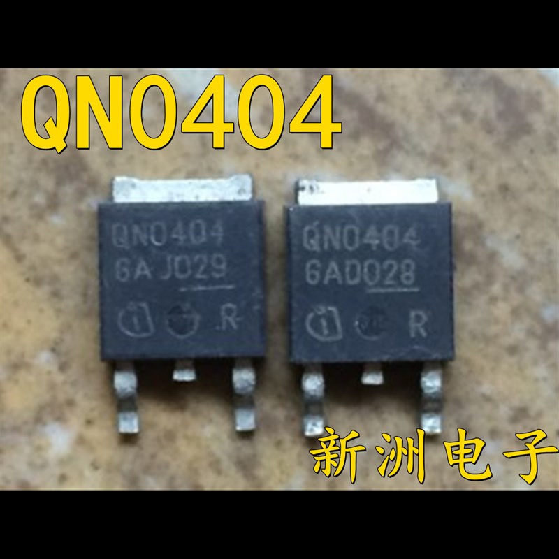 QN0404 汽车电脑板易损驱动IC芯片贴片三极管TO252  全新现货