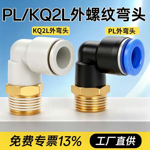 PL接头快速插直角弯头外丝螺纹KQ2L弯通90度4/6/8/12/16-02/03/04