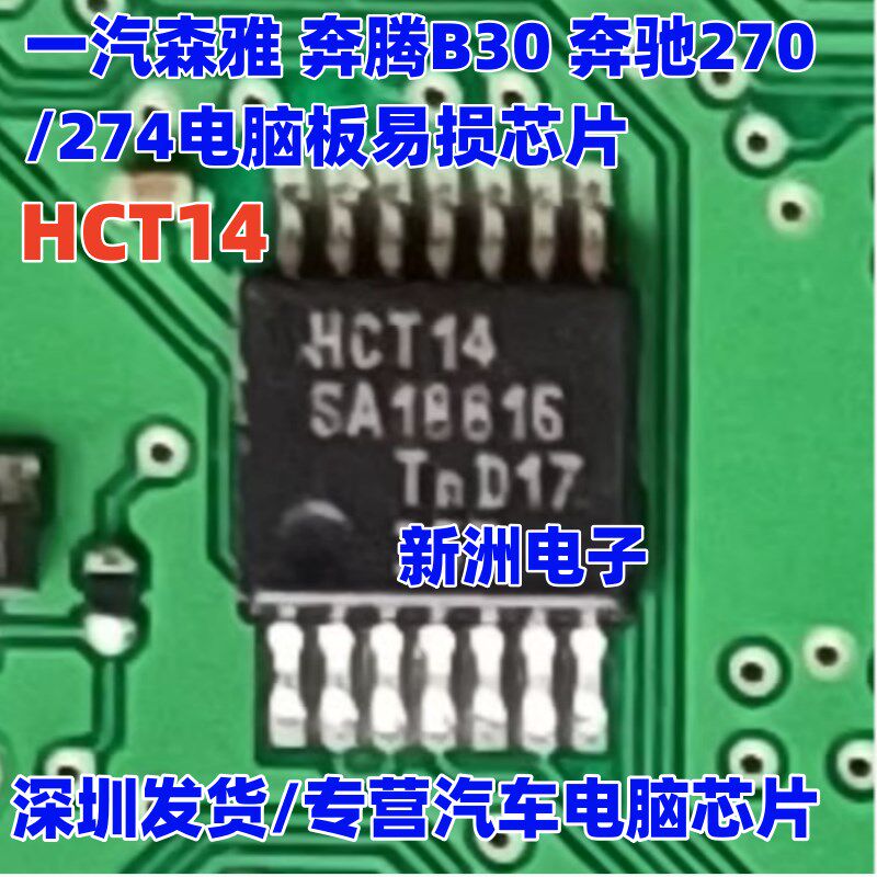 HCT14 适用 一汽森雅 奔腾B30 奔驰270/274 电脑板 易损芯片 全新