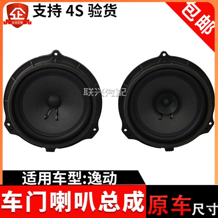适配长安逸动前门音响喇叭逸动前门扬声器后车门喇叭音响喇叭原厂