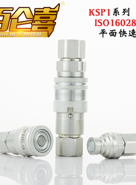 厂家直销ISO16028无泄漏KSP1高压油管双自封平面快速接头