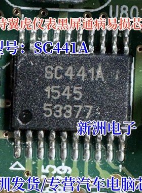SC441A 适用福特翼虎仪表黑屏通病故障电子IC芯片模块全新进口
