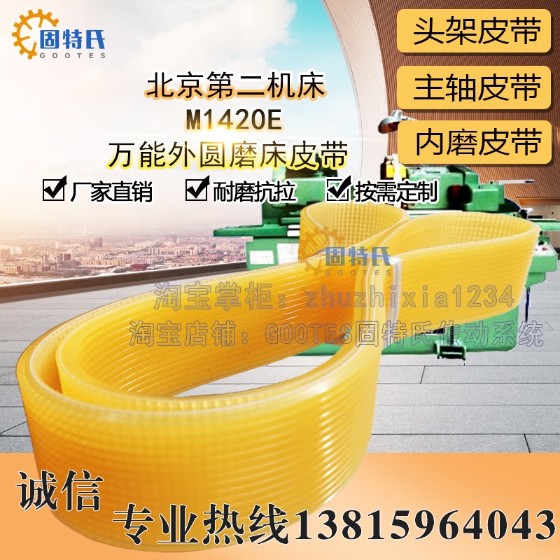 北京第二机床厂M1420E万能外圆磨床皮带750 650 1170 1235平皮带