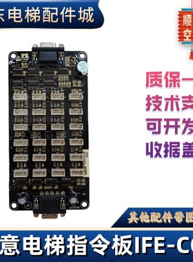 SCLB快意电梯轿厢通讯按钮扩展指令板IFE-CCB/IFE-80/MCTC-CCB-A