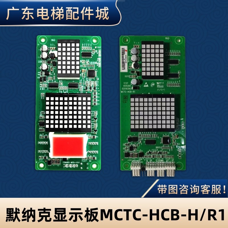 SCLB默纳克电梯楼层显示板外呼板标准万能专用协议MCTC-HCB-H/R1