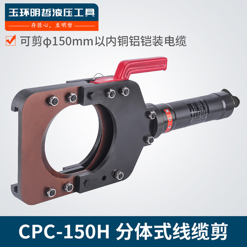 玉环液压工具电缆切刀CPC-150H线缆剪电动分体液压电缆剪液压剪刀