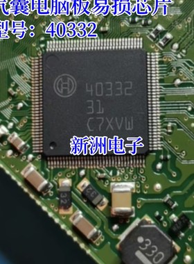 40332 40336  汽车ABS汽囊电脑板易损电源通讯IC芯片 QFN128