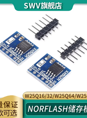 NorFlash储存模块W25Q16/32/W25Q64/W25Q128 32/64/128Mbit SPI