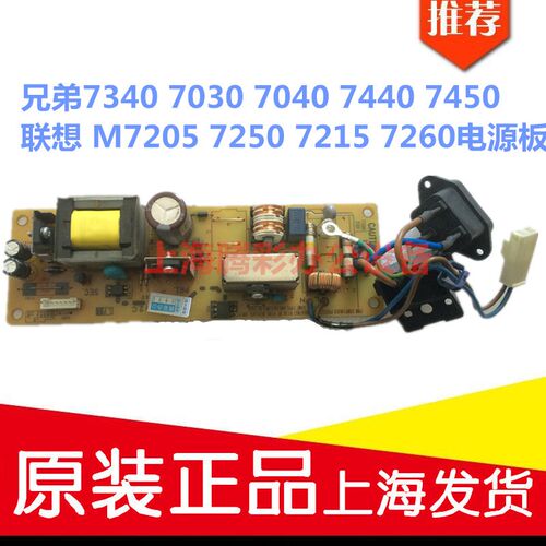 兄弟7340 7030 7040 7440 7450联想 M7205 7250 7215 7260电源板