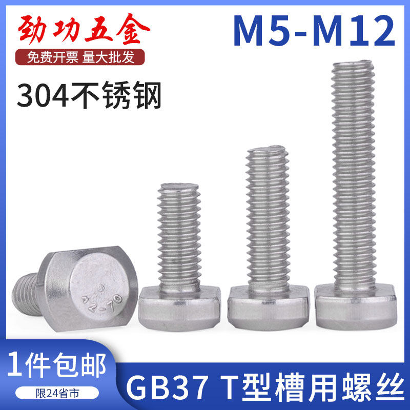 304不锈钢T型螺栓冲床槽用螺栓GB37t形模具压板螺丝 M5M6M8M10M12