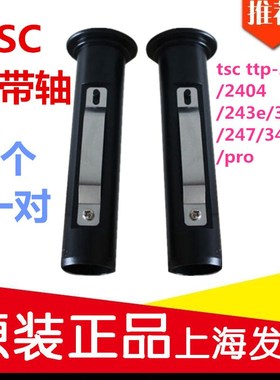 TSC ttp-244 Pro条码打印机碳带轴标签打印机色带轴回收轴回卷轴