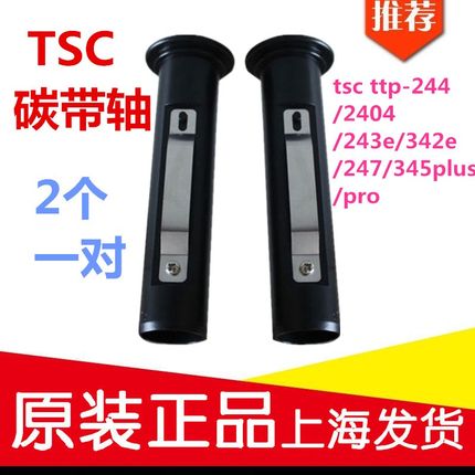 TSC ttp-244 Pro条码打印机碳带轴标签打印机色带轴回收轴回卷轴