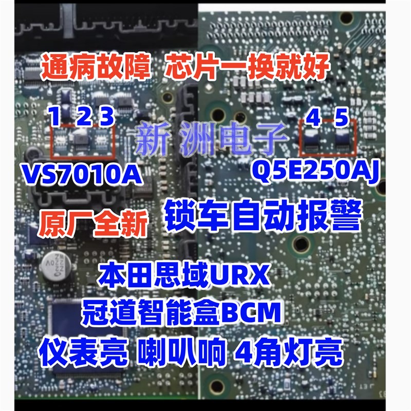 VS7010A Q5E250AJ适用本田思域通病芯片锁车后仪表亮防盗报警故障