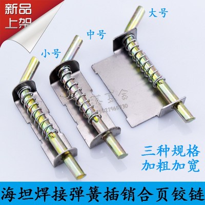 海坦加宽配电箱弹簧铁皮铰链铁皮柜合页焊接弹簧插销大中小销子M4