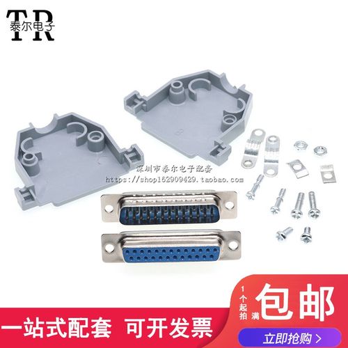 DB25公头 串口九针头 DB25母头 外壳 RS232串口插头(焊线式)